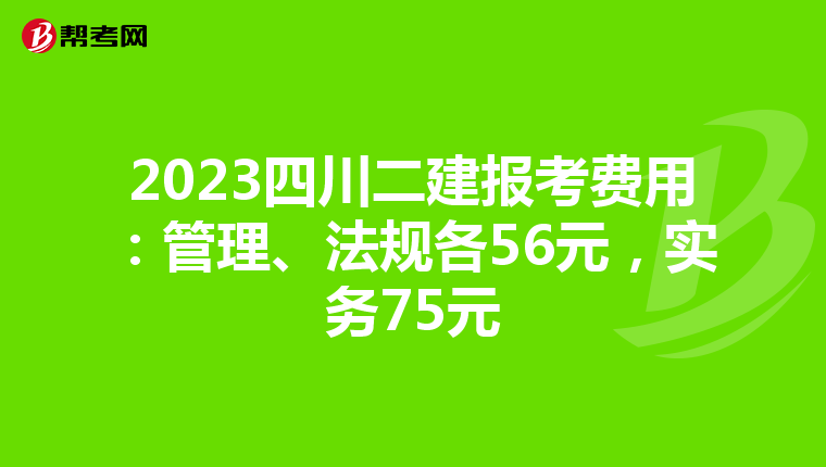 2023四川二建報考費用：管理、法規(guī)各56元，實務75元