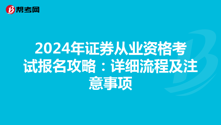 2024年证券从业资格考试报名攻略：详细流程及注意事项