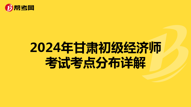 2024年甘肃初级经济师考试考点分布详解