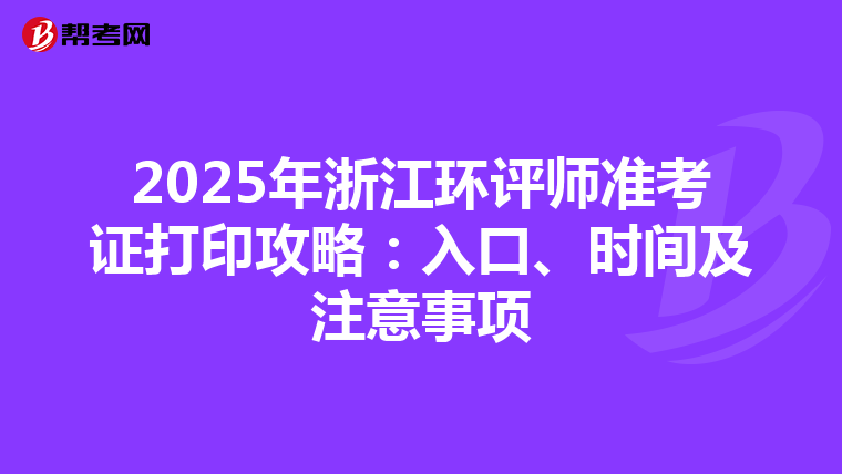 2025年浙江环评师准考证打印攻略：入口、时间及注意事项
