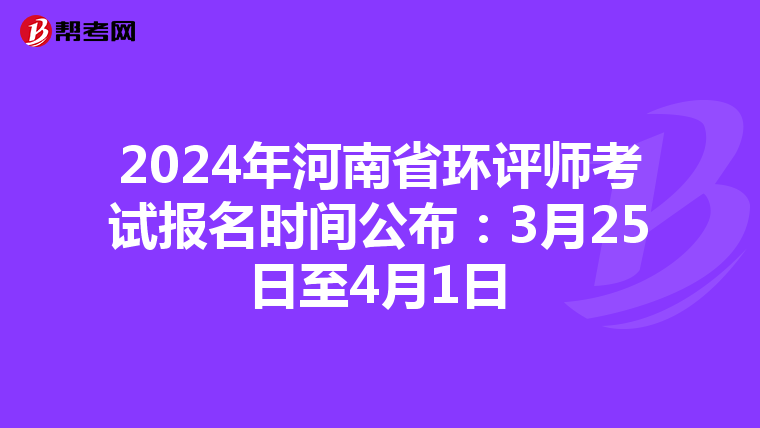 2024年河南省环评师考试报名时间公布：3月25日至4月1日