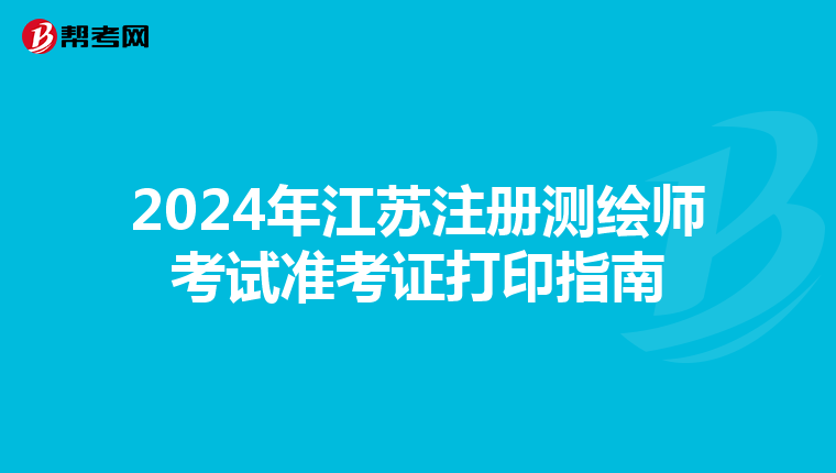 2024年江蘇注冊測繪師考試準考證打印指南