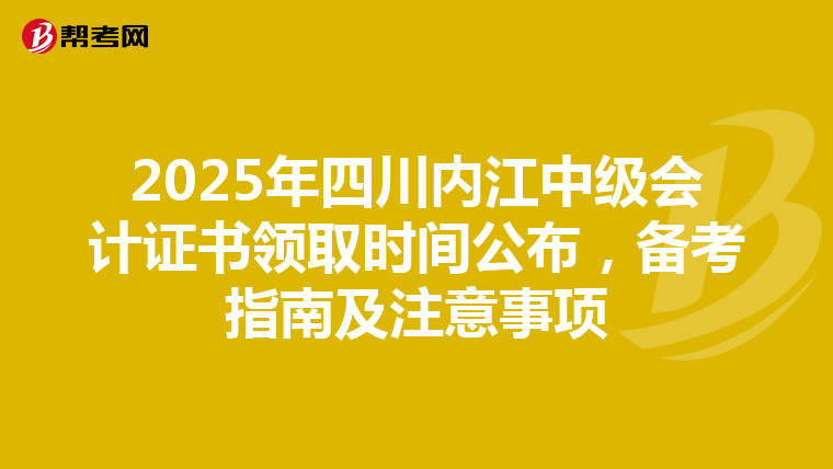 2025年四川内江中级会计证书领取时间公布，备考指南及注意事项