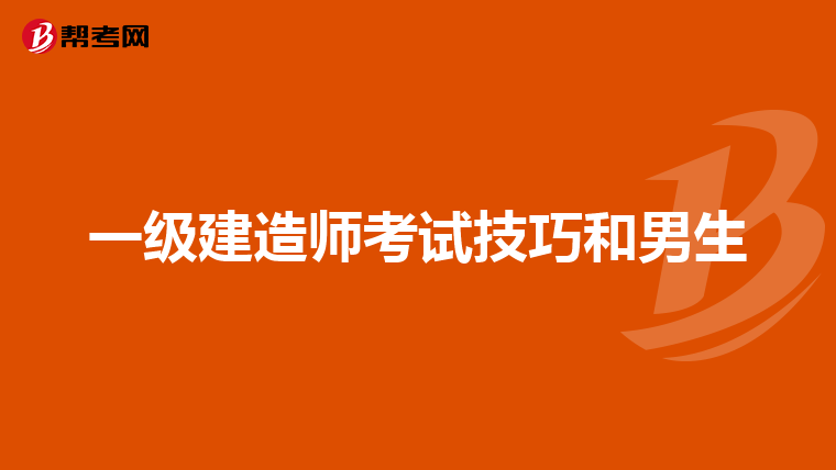 一级建造师考试技巧和男生