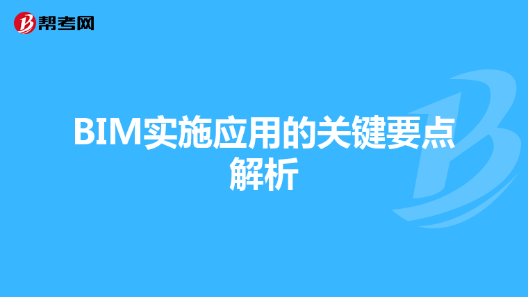 BIM实施应用的关键要点解析