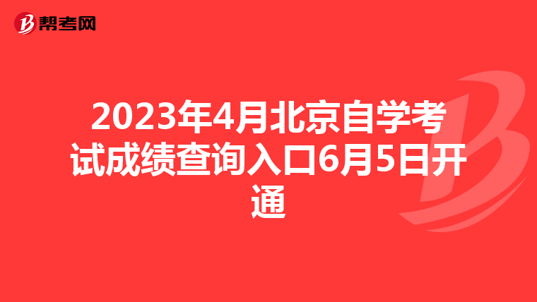 2023年4月北京自学考试成绩查询入口6月5日开通