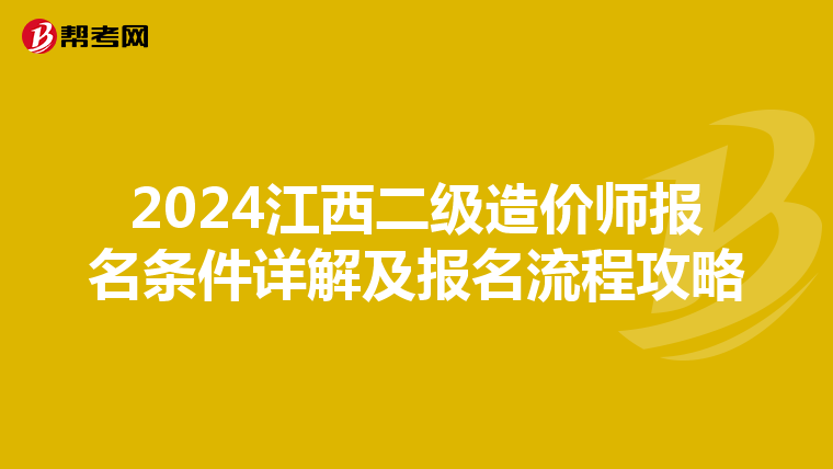 2024江西二級造價師報名條件詳解及報名流程攻略