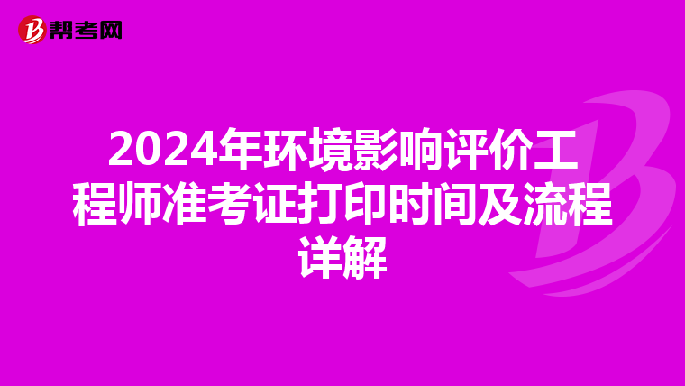 2024年环境影响评价工程师准考证打印时间及流程详解