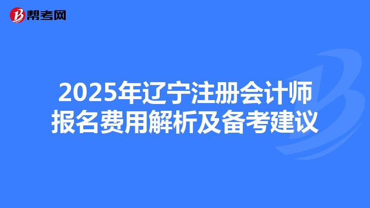 2025年辽宁注册会计师报名费用解析及备考建议