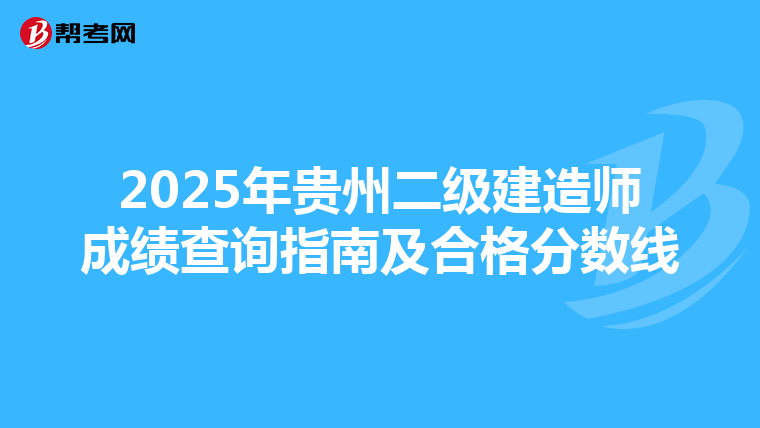 2025年贵州二级建造师成绩查询指南及合格分数线
