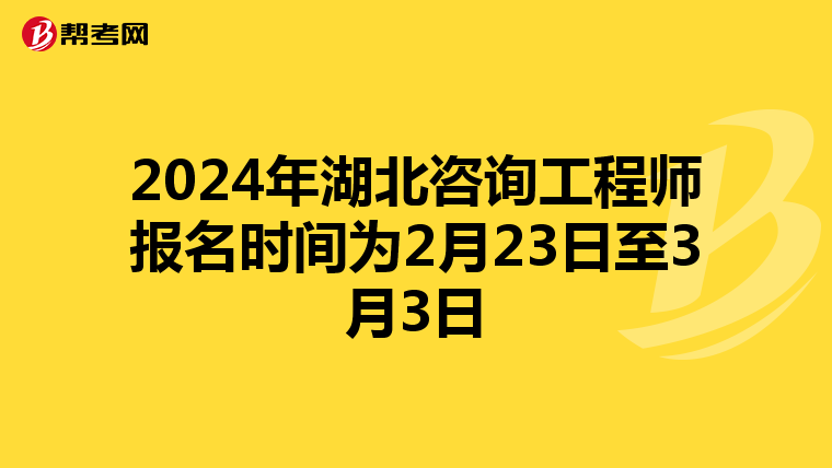 2024年湖北咨询工程师报名时间为2月23日至3月3日
