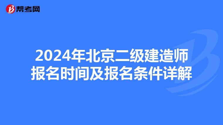 2024年北京二级建造师报名时间及报名条件详解