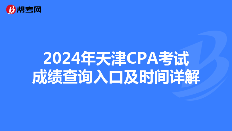 2024年天津CPA考试成绩查询入口及时间详解