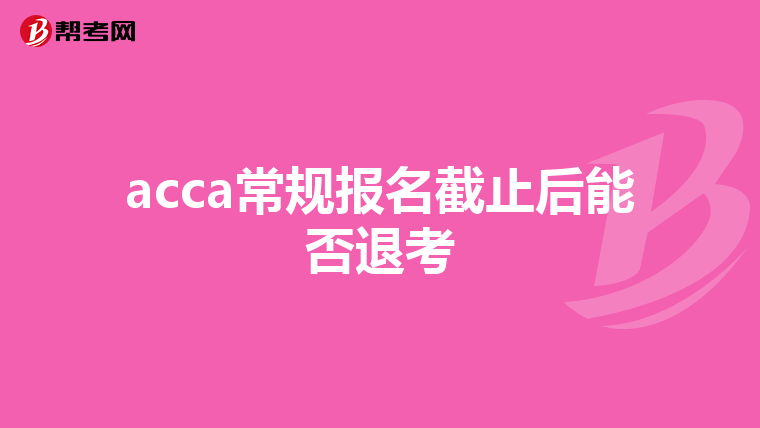 acca常规报名截止后能否退考