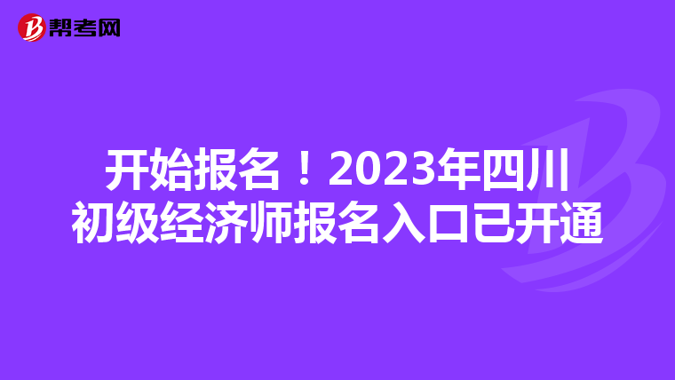 开始报名！2023年四川初级经济师报名入口已开通