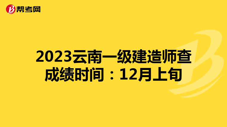 2023云南一級建造師查成績時間:12月上旬