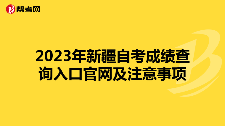 2023年新疆自考成绩查询入口官网及注意事项