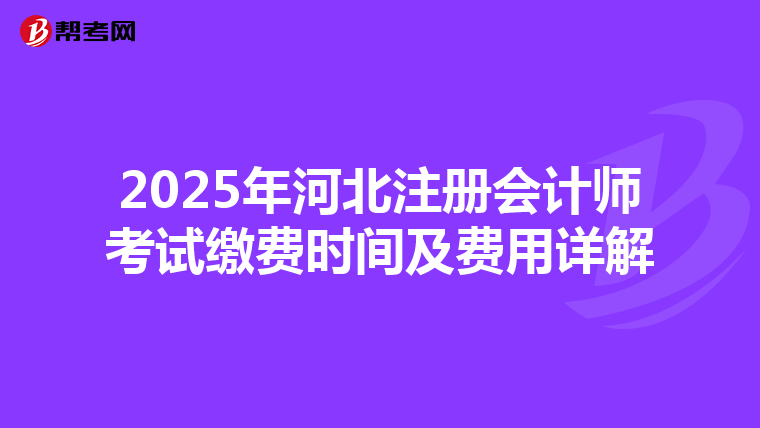 2025年河北注冊會計師考試繳費時間及費用詳解
