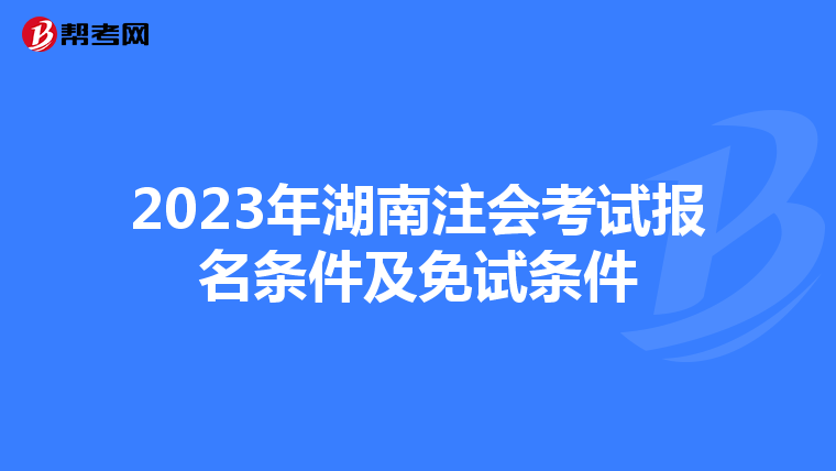 2023年湖南注会考试报名条件及免试条件