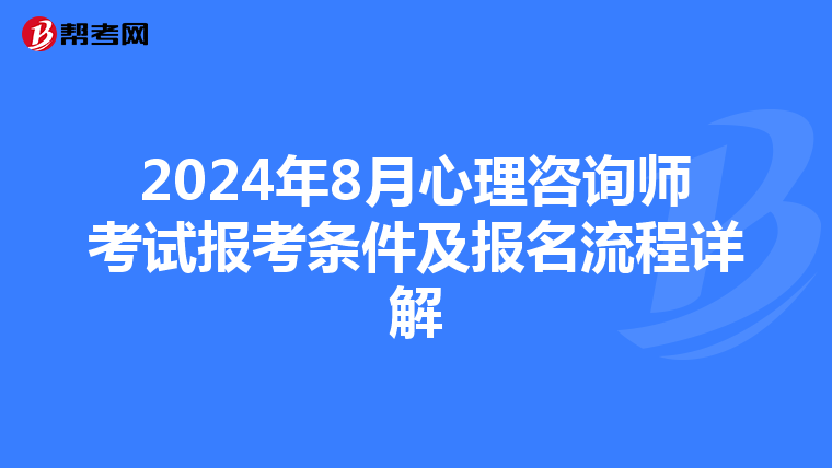 2024年8月心理咨詢師考試報考條件及報名流程詳解
