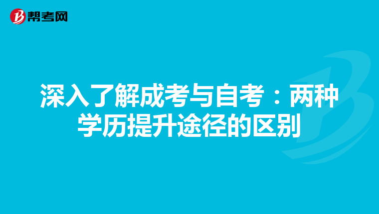深入了解成考与自考：两种学历提升途径的区别