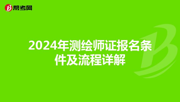 2024年测绘师证报名条件及流程详解