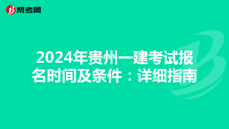 2024年贵州一建考试报名时间及条件：详细指南