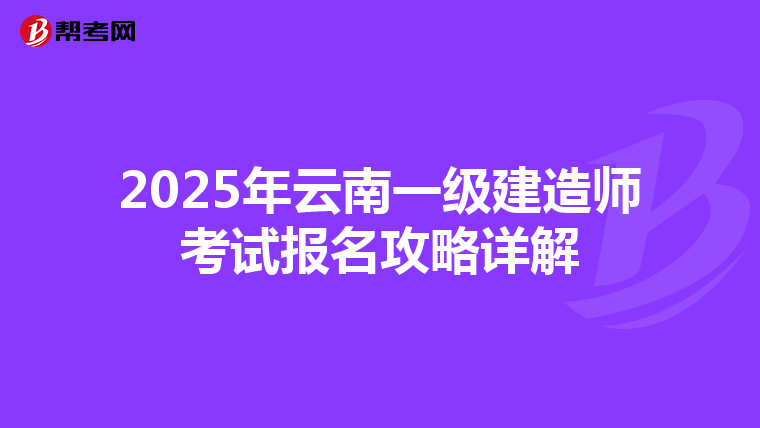 2025年云南一级建造师考试报名攻略详解