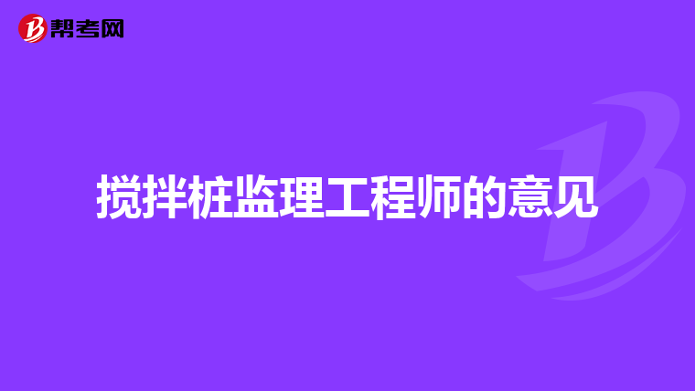 搅拌桩监理工程师的意见