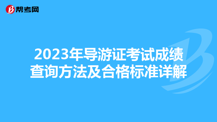 2023年导游证考试成绩查询方法及合格标准详解
