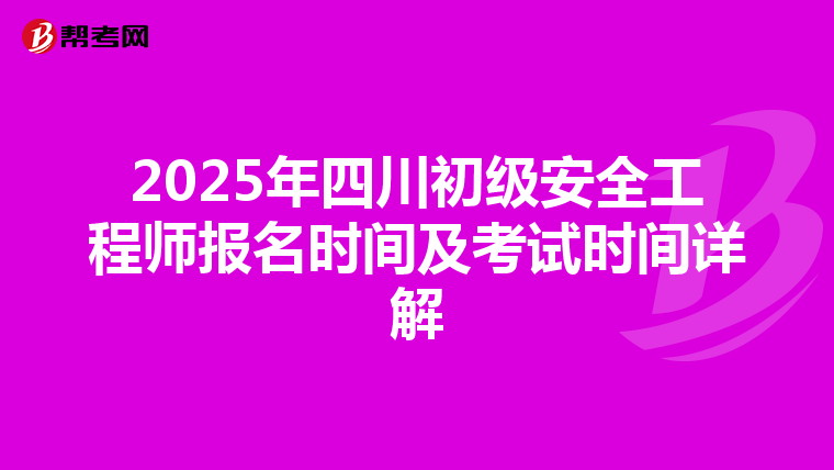 2025年四川初级安全工程师报名时间及考试时间详解