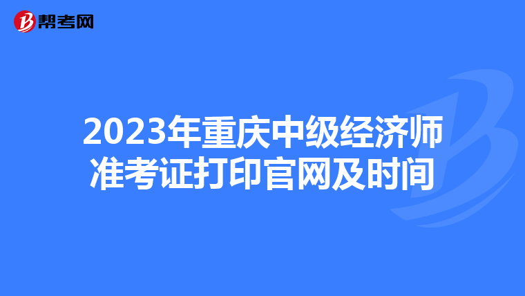 2023年重庆中级经济师准考证打印官网及时间