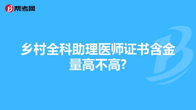 乡村全科助理医师证书含金量高不高?