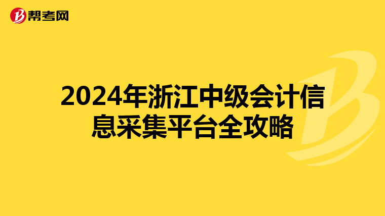 2024年浙江中级会计信息采集平台全攻略