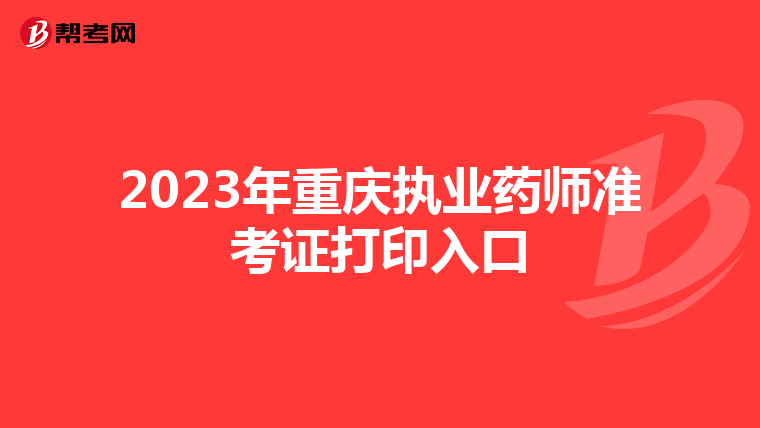 2023年重慶執(zhí)業(yè)藥師準(zhǔn)考證打印入口