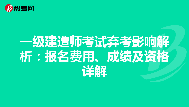 一级建造师考试弃考影响解析：报名费用、成绩及资格详解