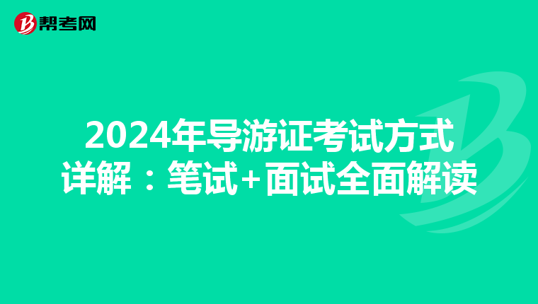 2024年导游证考试方式详解：笔试+面试全面解读