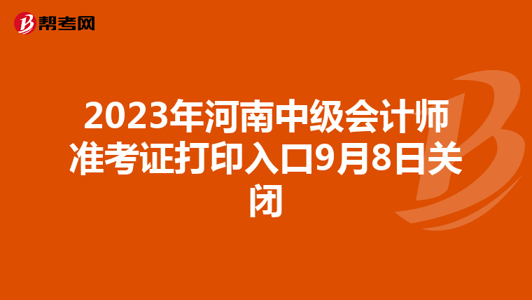 2023年河南中级会计师准考证打印入口9月8日关闭