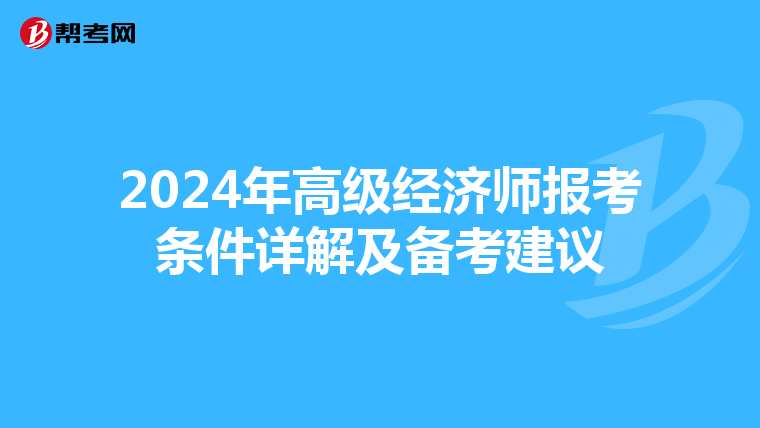 2024年高級經(jīng)濟(jì)師報(bào)考條件詳解及備考建議