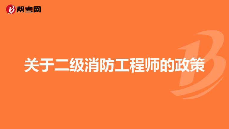 关于二级消防工程师的政策