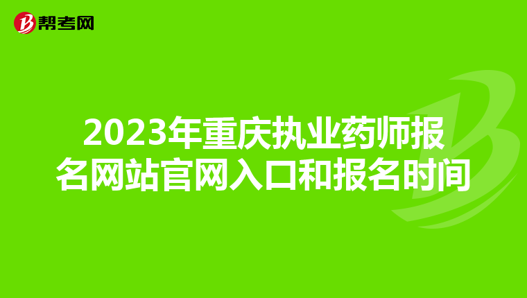 2023年重庆执业药师报名网站官网入口和报名时间