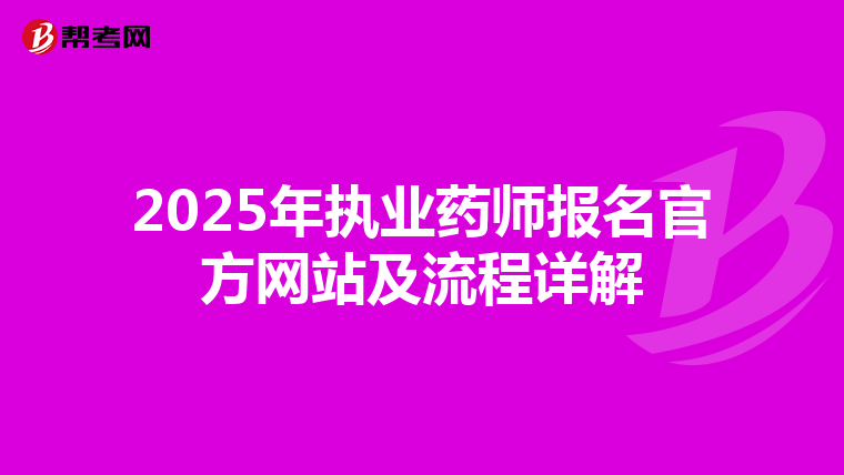 2025年执业药师报名官方网站及流程详解