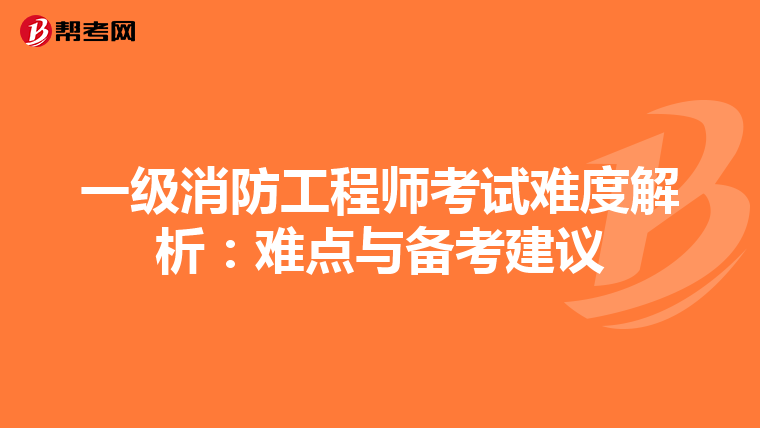 一级消防工程师考试难度解析：难点与备考建议