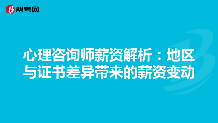 心理咨询师薪资解析：地区与证书差异带来的薪资变动