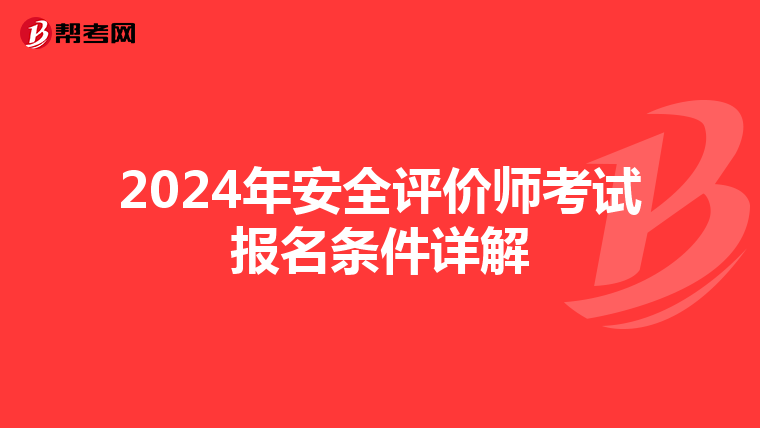 2024年安全评价师考试报名条件详解