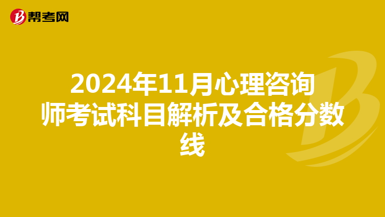 2024年11月心理咨询师考试科目解析及合格分数线