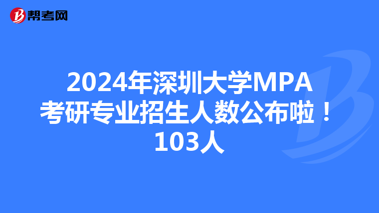 2024年深圳大学MPA考研专业招生人数公布啦！103人