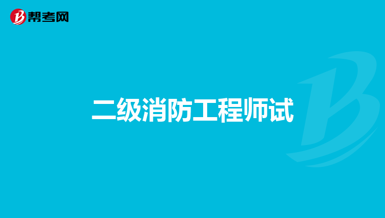 二级消防工程师试