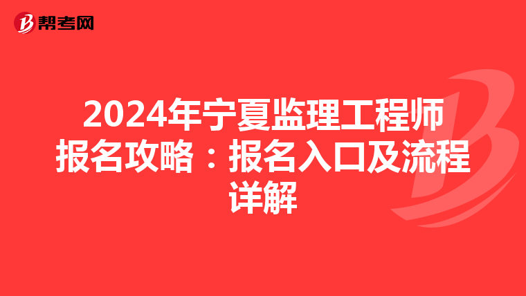 2024年宁夏监理工程师报名攻略：报名入口及流程详解