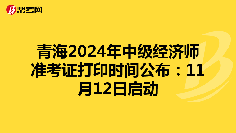 青海2024年中級經濟師準考證打印時間公布：11月12日啟動